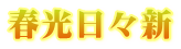 春光日々新